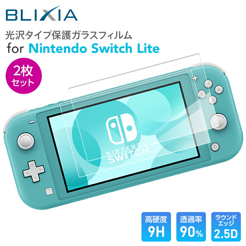 ポイント5倍！5/30限定！【2枚入り】【BLIXIA】 Switch Lite 光沢タイプの9Hガラス保護フィルム 液晶画面専用 硬度9H 保護シート 画面割れ防止 破損防止 任天堂スイッチ Nintendo Switch スイッチライト 1枚あたり499円