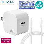 ポイント5倍！4/20限定！BLIXIA PD 30W 急速充電器 GaN (窒化ガリウム)採用 USB-C×1 コンパクト 海外 100V～240V PD3.0対応 PSE認証済 折畳式 iPhone14対応 iPhone/iPad Pro/MacBook/Surface pro/Switch等USB-C対応 2mPD対応ケーブル付 安心の国内PL保険加入