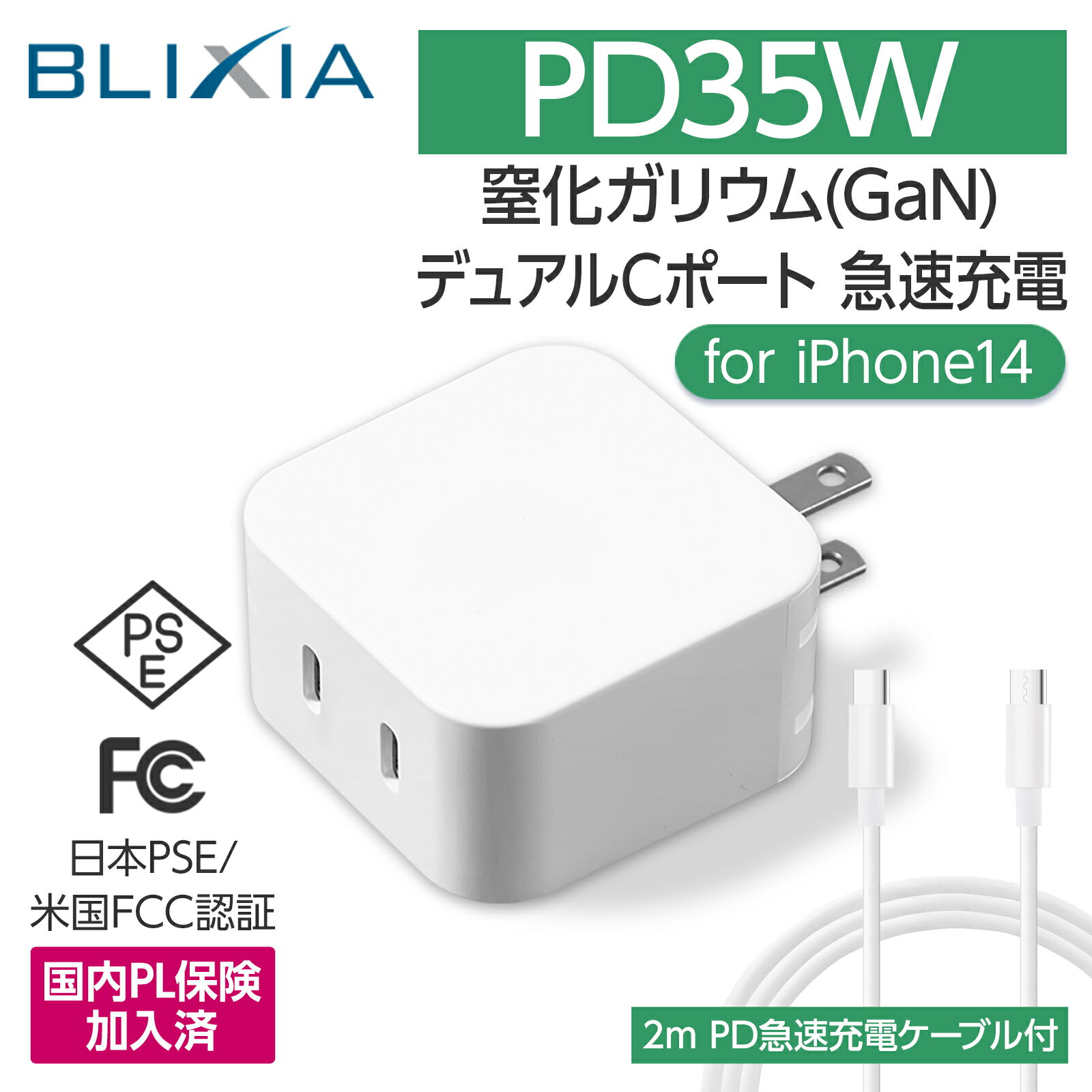 5/9～5/16！5 OFF！BLIXIA PD 35W 急速充電器 GaN (窒化ガリウム)採用 USB-C×2 コンパクト 海外 100V～240V PD3.0対応 PSE認証済 折畳式 iPhone14対応 iPhone/iPad Pro/MacBook/Surface pro/Switch等USB-C対応 2mPD応ケーブル付 安心の国内PL保険加入