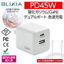 ポイント5倍！4/30限定！BLIXIA PD 45W 急速充電器 GaN (窒化ガリウム)採用 USB-A USB-C コンパクト 海外 100V～240V PD3.0対応 PSE認証済 折畳式 iPhone14対応 iPhone/iPad Pro/MacBook/Surface pro/Switch等USB-C対応 2mPD対応ケーブル付 安心の国内PL保険加入