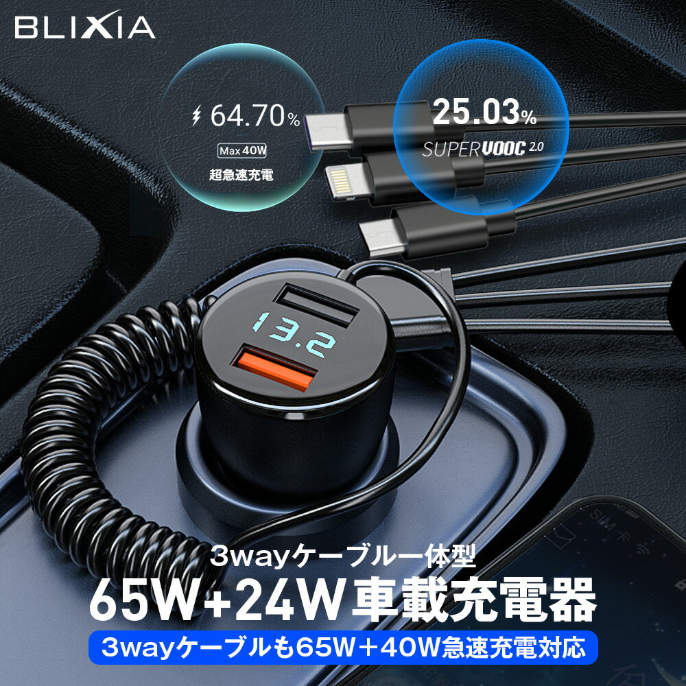 【BLIXIA】車載充電器 シガーソケット 3ウェイケーブル一体型 最大89W PD 急速充電 USB-A×2ポート 2台同時充電 超小型 軽量 アルミ合金製 iPhone iPad Pro Air Google Samsung Pixel AirPods Switch Android各種