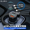 ポイント5倍！4/30限定！【BLIXIA】車載充電器 シガーソケット 3ウェイケーブル一体型 最大89W PD 急速充電 USB-A×2ポート 2台同時充電 超小型 軽量 アルミ合金製 iPhone iPad Pro Air Google Samsung Pixel AirPods Switch Android各種