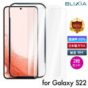 10%OFF！2/4～2/10！【2枚入り】【BLIXIA】 Galaxy S22 簡単貼り付けキット付 日本製素材 高透過率 硬度9H 強化ガラス保護フィルム 指紋付きにくい 飛散防止 気泡防止 画面割れ防止 破損防止 Galaxy S22 保護シート 光沢