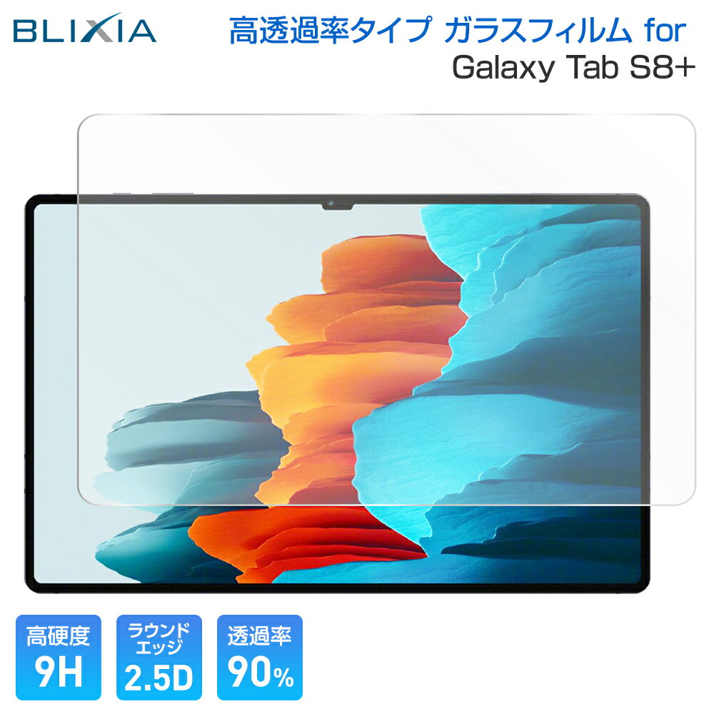 【BLIXIA】 Galaxy Tab S8 Plus 12.4インチ 9H 高透過率ガラス 保護フィルム 高透過タイプ 耐指紋 防指紋 破損防止 日本製素材