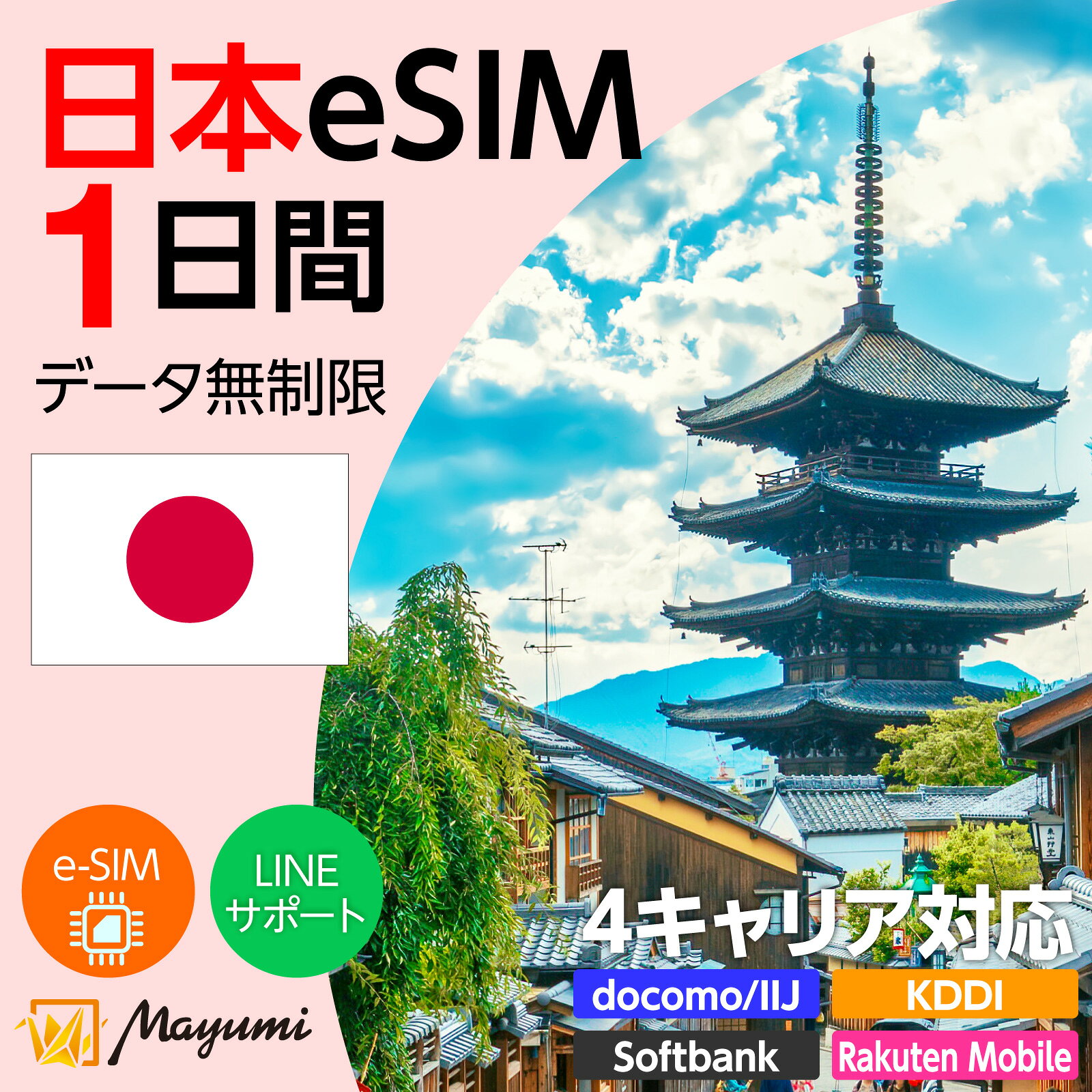 Mayumi eSIM 日本用 無制限 1日間 安心サポート データ通信 テザリング 海外SIM プリペイドSIM 留学 出張 旅行 ワーホリ 短期留学 データ使い放題 eSIMだからすぐに利用可能 営業日13:00までに購入・登録で即日メール送信