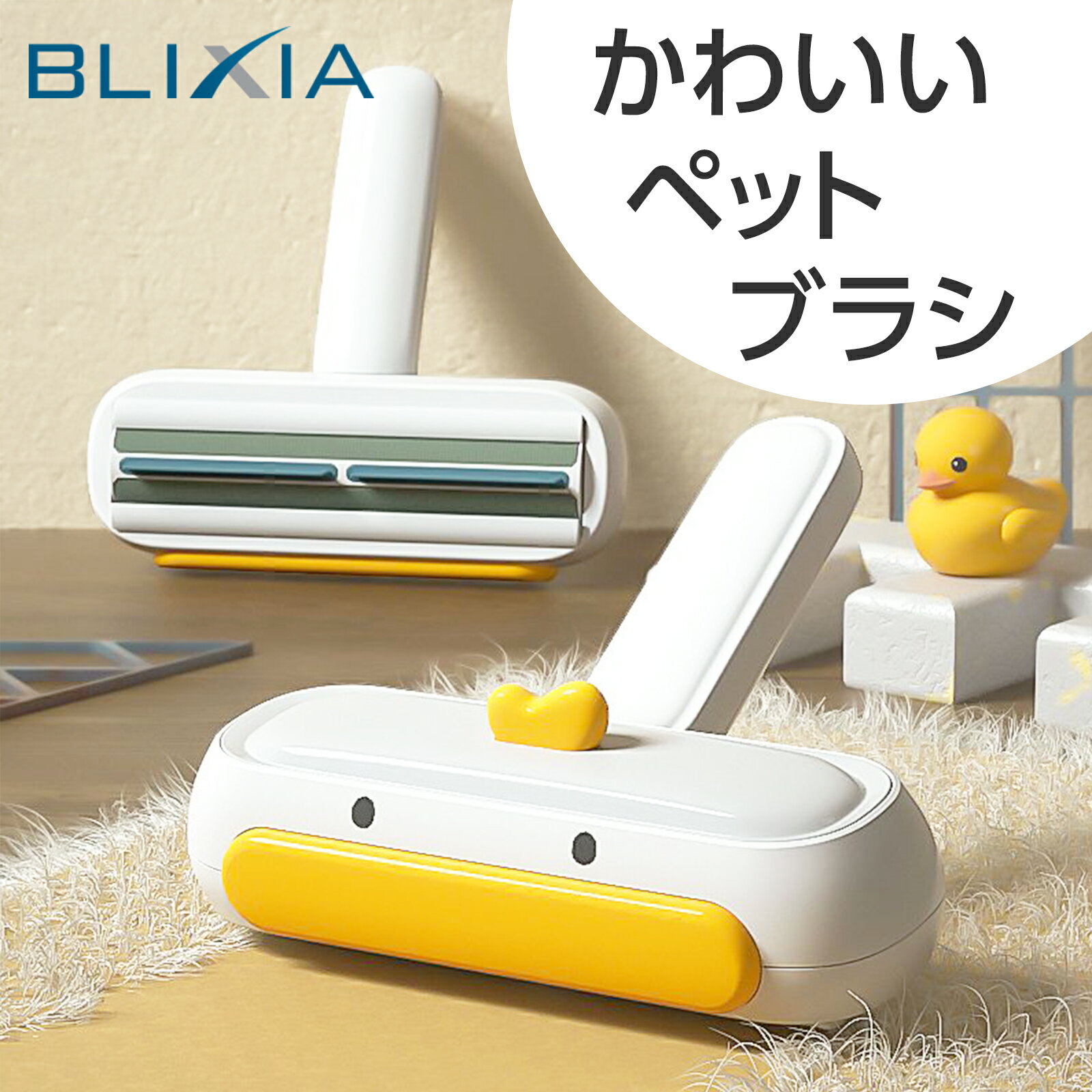 5%OFF 6/11まで 【BLIXIA】かわいいペットブラシ 効率的に抜け毛を除去 前後どちらでもブラッシング 細かなファイバーブラシでペットに優しい