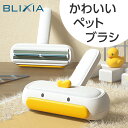 【BLIXIA】かわいいペットブラシ 効率的に抜け毛を除去 前後どちらでもブラッシング 細かなファイバーブラシでペットに優しい