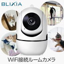 5/9～5/16 5%OFF 【BLIXIA】ペットカメラ WiFi接続 2.4GHz・5GHz両対応 上下左右首振りでペットを見守り 音声双方向通信で優しく声かけ 小型軽量でどこでも設置 暗視機能で夜でも安心