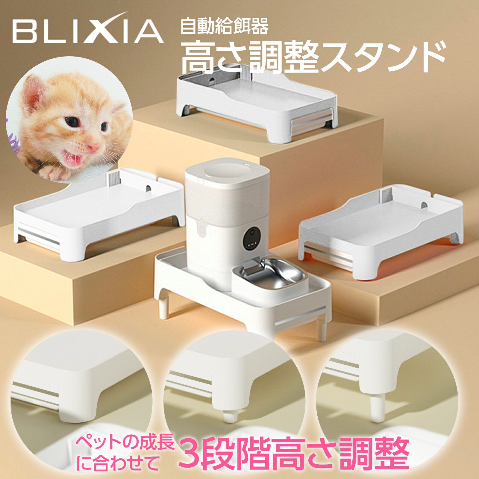 5/9～5/16！5%OFF！【BLIXIA】自動給餌器 高さ調整スタンド 背筋が伸びてストレスフリー ほとんどの給餌器で利用可能 成長に合わせて高さ調節可能