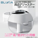 【BLIXIA】自動給餌器 高さアジャスター 背筋が伸びてストレスフリーBLIXIA多頭飼い給餌器で利用可能 成長に合わせて高さ調節可能