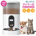 BLIXIA公式 自動給餌器 猫 大中小型犬用 タイマー式 簡単ボタン操作 ペットフィーダー 大容量6L 給餌器 えさやり ドライフード専用 食事 健康管理 手動給餌可 録音可 Wi-Fi不要 アプリ不要 留守番 ステンレストレー 安心の日本国内サポート