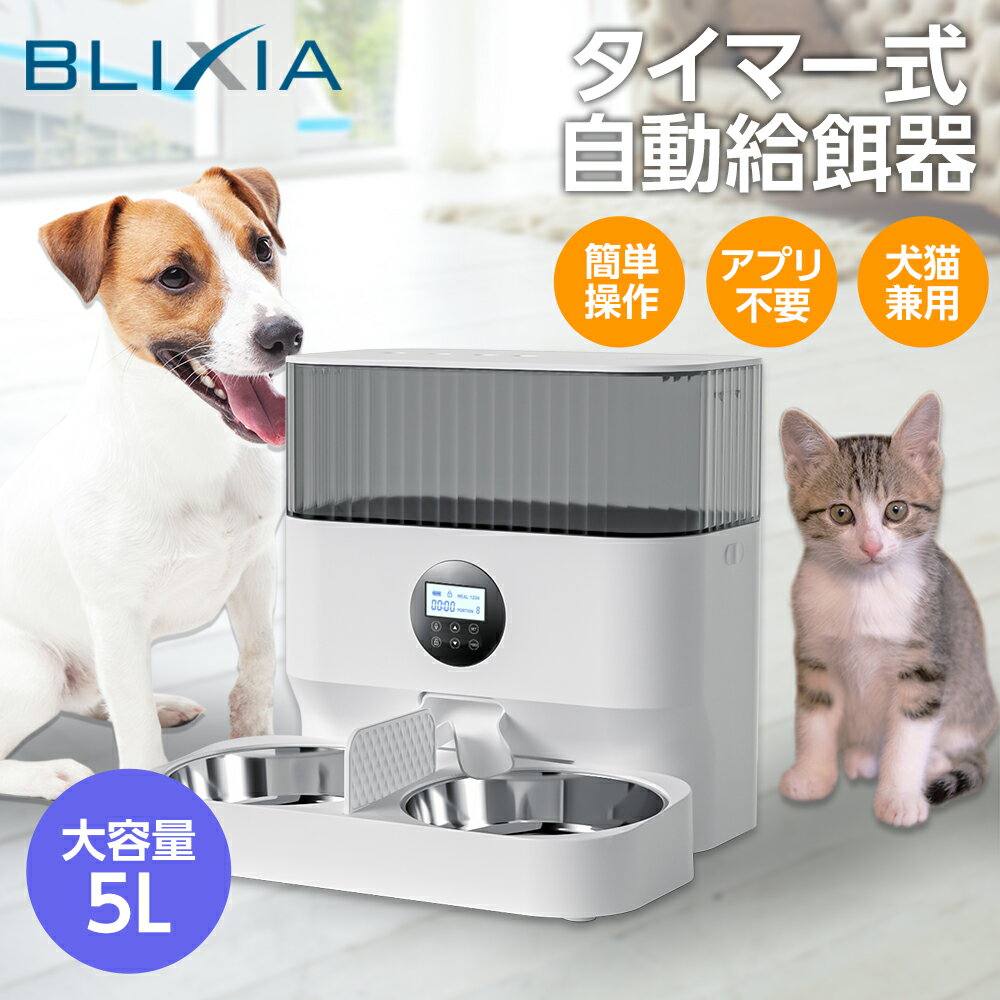 5/9～5/16 5%OFF 自動給餌器 BLIXIA 多頭飼い 猫 犬 タイマー式 ペットフィーダー 大容量5L ドライフード専用 自動餌やり器 録音可 ステンレストレイ PSE認証アダプター