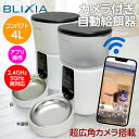 【BLIXIA】超広角 ペットカメラ付 自動給餌器 4L コンパクト WiFi接続 2.4GHz 5GHz両対応 ねこ 小型犬 ケージ内に設置可能 動体感知センサー付き 暗視機能で暗い部屋でもペットを見守り