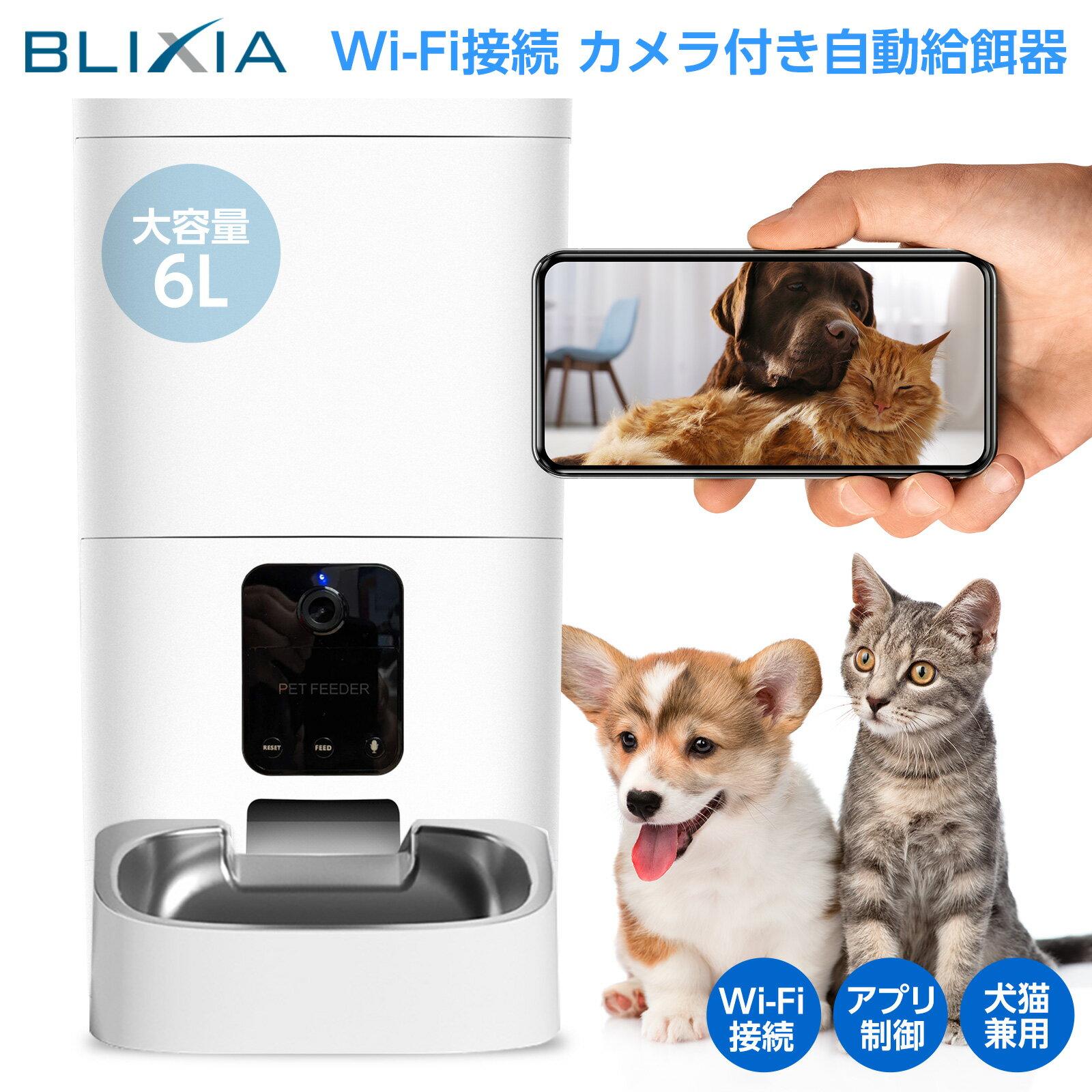 5/9～5/16！1,500円OFF！BLIXIA公式 Wi-Fi接続 カメラ付き ペットフィーダー 6リットル 自動給餌器 ペット給餌器 自動 えさやり ドライフード専用 食事 健康管理 ネコ いぬ エサやり スマホコントロール 留守番 写真動画撮影 ペットグッズ 技適認証取得済み