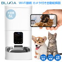 4/24～4/27！1,500円OFF！BLIXIA公式 Wi-Fi接続 カメラ付き ペットフィーダー 6リットル 自動給餌器 ペット給餌器 自動 えさやり ドライフード専用 食事 健康管理 ネコ いぬ エサやり スマホコントロール 留守番 写真動画撮影 ペットグッズ 技適認証取得済み