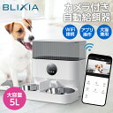 4/24～4/27！1,500円OFF！カメラ付き自動給餌器 BLIXIA 多頭飼い 猫 犬 Wi-Fi接続 ペットフィーダー 大容量5L ドライフード専用 自動餌やり器 2匹用 ステンレストレイ PSE認証アダプター