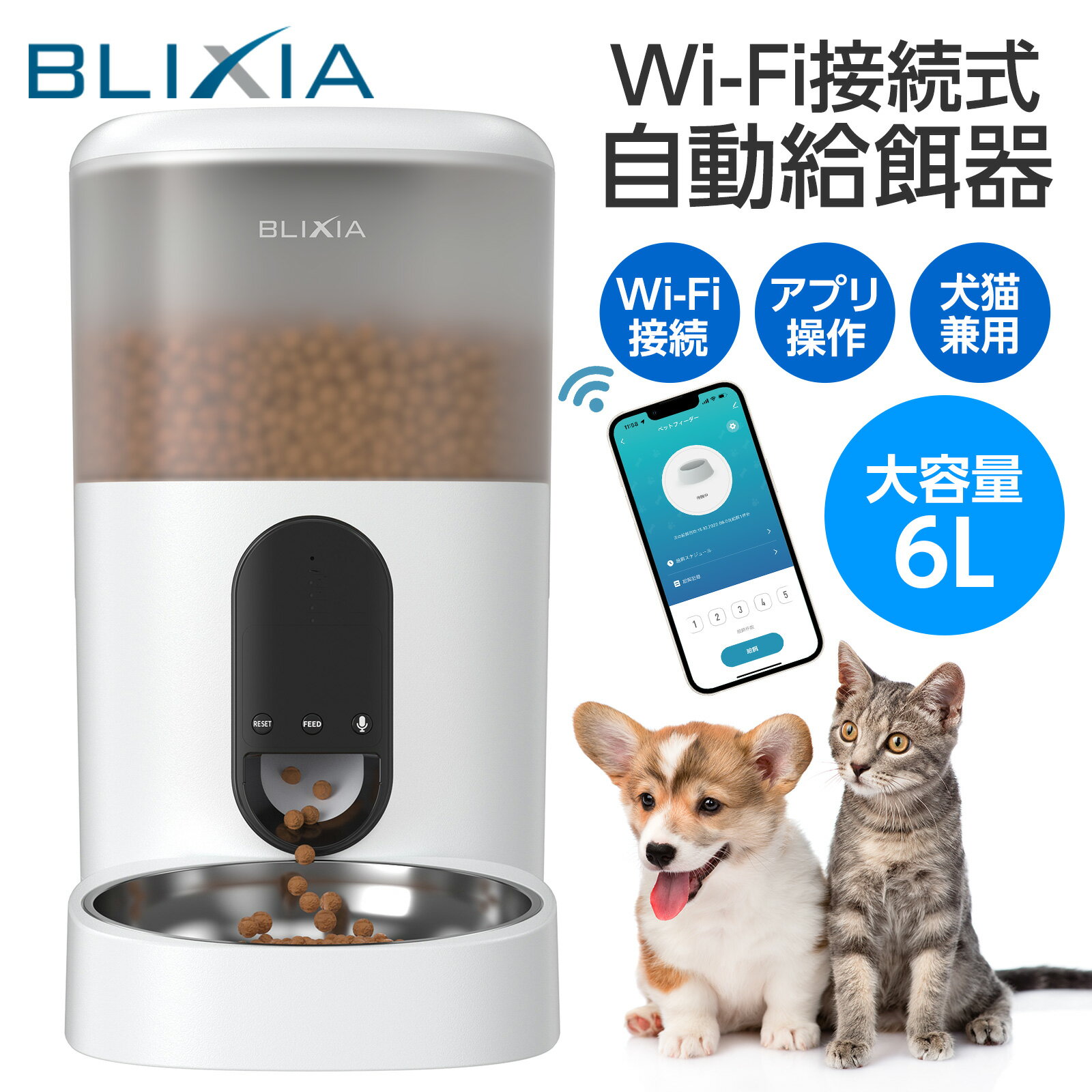 BLIXIA公式 自動給餌器 猫 大中小型犬用 Wi-Fi接続 ペットフィーダー 大容量6L 定時定量 ドライフード専用 健康管理 エサやり 手動給餌可 録音可 スマホコントロール 留守番 ステンレストレー付き 2WAY給電 安心の日本国内サポート