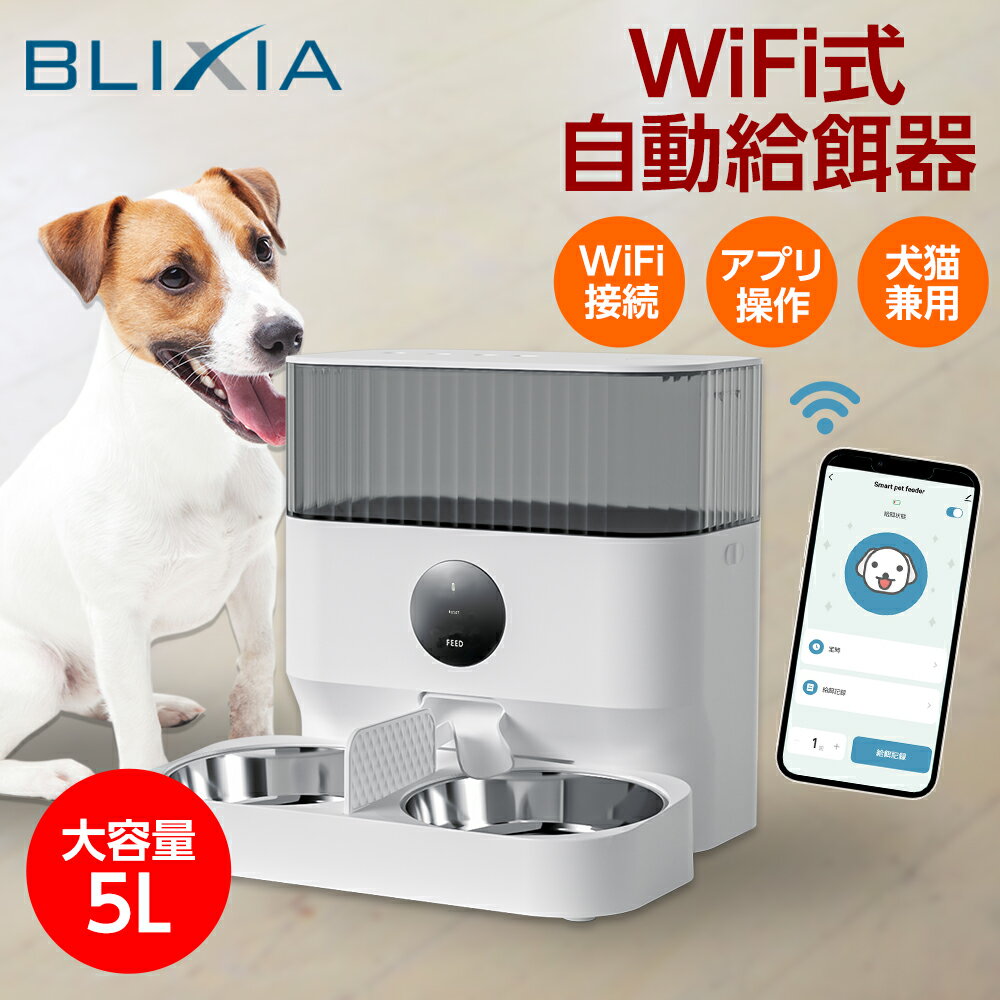 自動給餌器 BLIXIA 多頭飼い 猫 犬 Wi-F