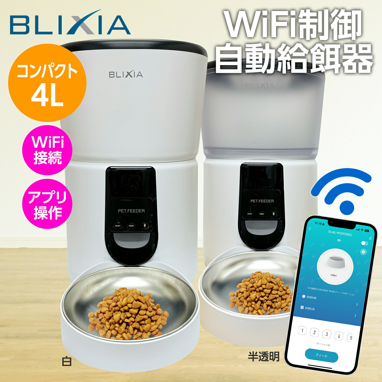 【BLIXIA】自動給餌器 4L コンパクト WiFi接続 2.4GHz ねこ 小型犬 ケージ内に設置可能 ペットフィーダー ドライフード専用 自動餌やり器 録音可 ステンレストレイ 健康管理 留守も安心 PSE認証アダプター