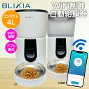 5%OFF!5/9 20:00〜5/16まで!【BLIXIA】自動給餌器 4L コンパクト WiFi接続 2.4GHz ねこ 小型犬 ケージ内に設置可能 ペット...
