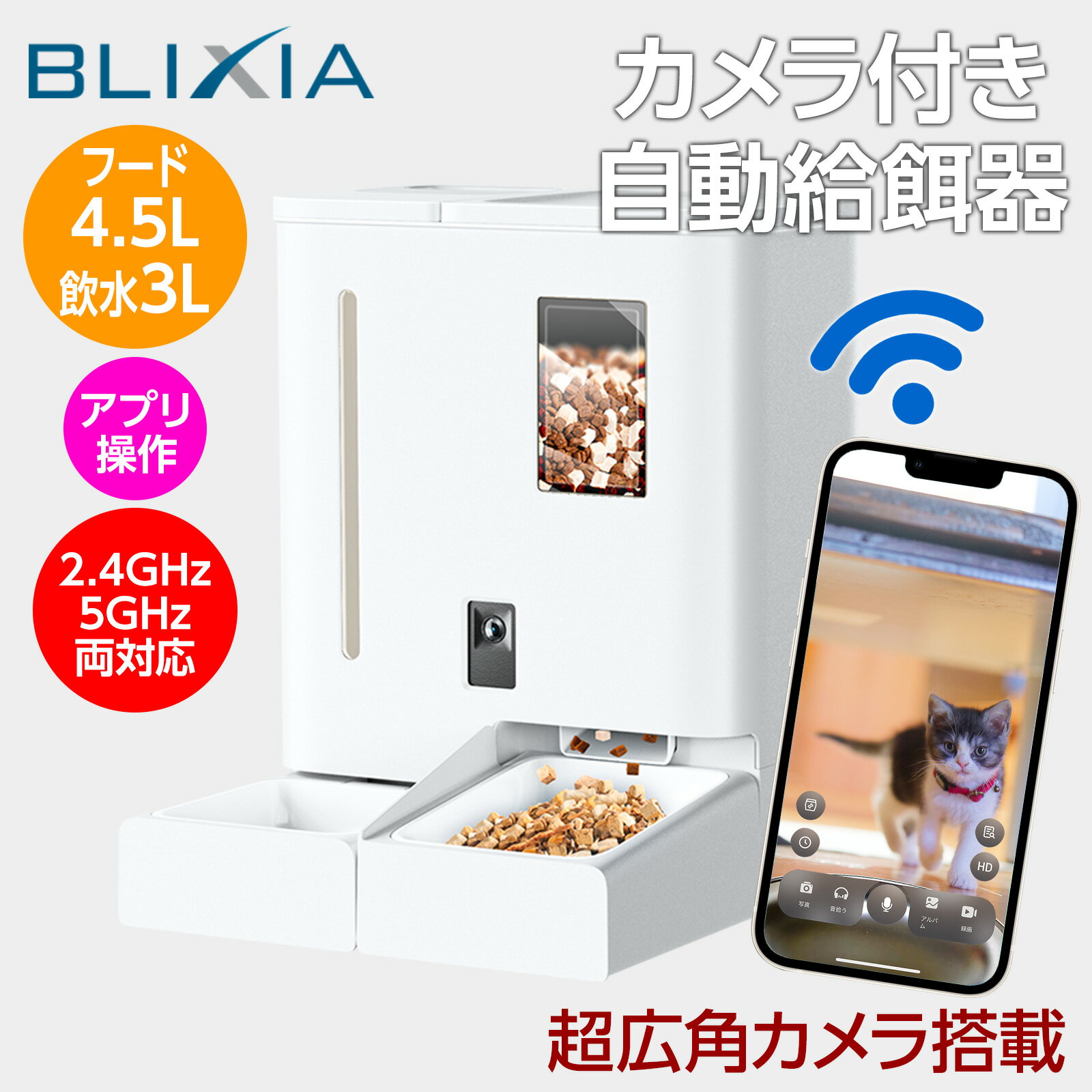 ポイント10倍!11/20〜11/27まで!【BLIXIA】フードもお水もこれ1台でOK! 一体型給餌器 ペットカメラ付き 2.4GHz・5GHz両対応WiFi アプリ制御 外出先でも安心見守り タイマー式簡単設定 アプリ不要 フードは5L・給水は4L 安心の大容量