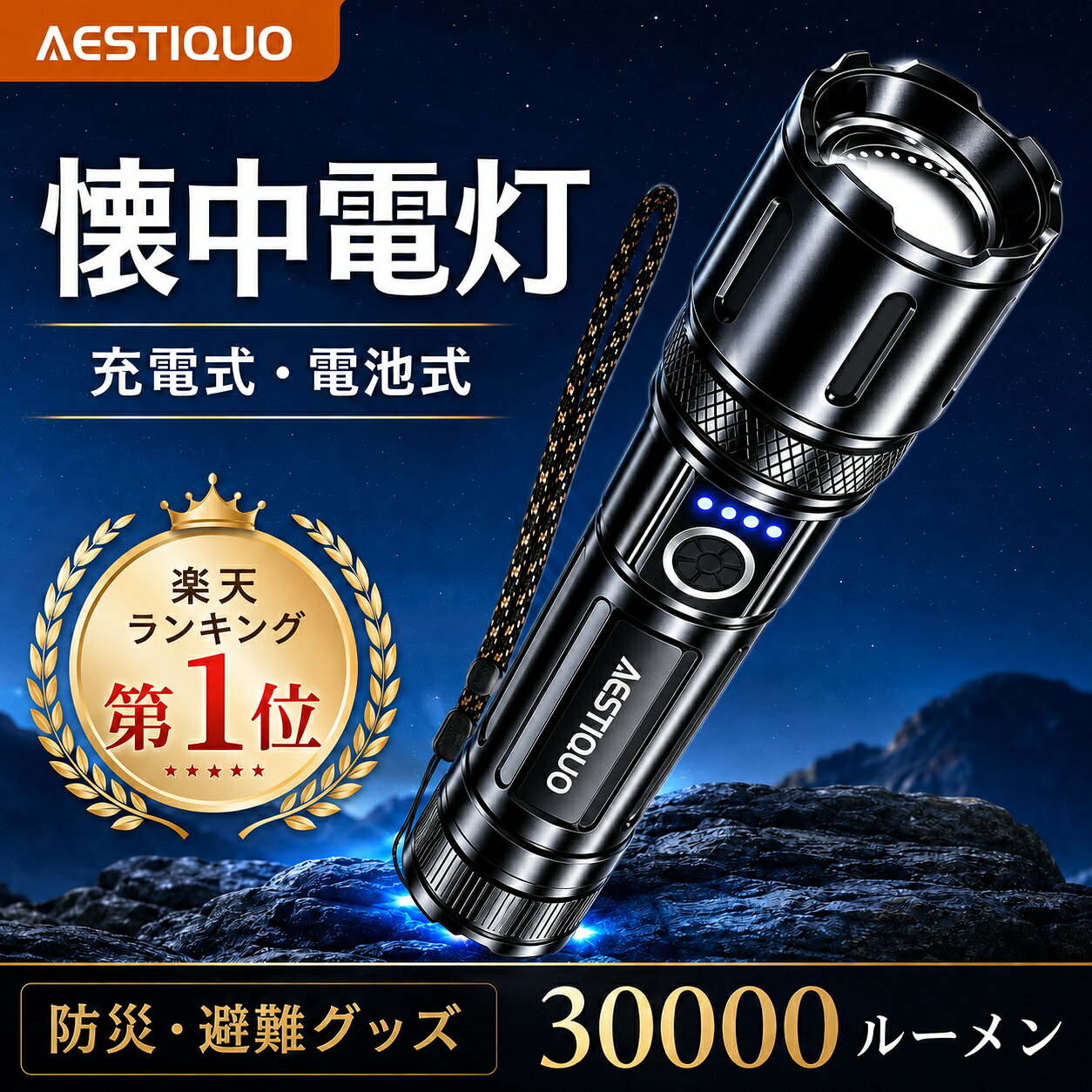 ★楽天1位★5/24限定202円OFF★【防災対策 単4電池対応】懐中電灯 強力 高輝度 ledライト 30000LM 5000mAh 大容量 ハンディライト 軍用 USB充電式/電池式 IPX6防水 5モード調光 ズーム式 アルミニウム合金 耐衝撃 残量表示機能 登山 夜間訓練 充電式 作業用 停電 地震
