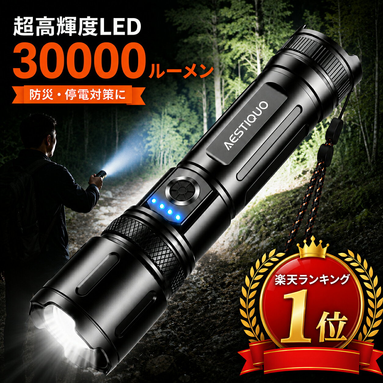 楽天1位【防災対策・単4電池対応】懐中電灯 強力 高輝度 ledライト 30000LM 5000mAh 大容量 ハンディライト 軍用 USB充電式/電池式 IPX6防水 5モード調光 ズーム式 アルミニウム合金 耐衝撃 残量表示機能 登山 夜間訓練 充電式 作業用 停電 地震 mayumis-10000002 真弓ストア パッケージ画像