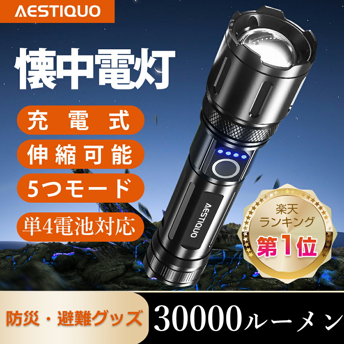 【楽天1位】★1/22限定200円OFF★懐中電灯 強力 30000LM 5000mAh ハンディライト 軍用 最強 大容量 USB充電式 IPX6防水 高輝度 5モード調光 ズーム式 アルミニウム合金 耐衝撃 新型 明るい 残量表示機能 登山 フラッシュライト 夜間訓練 充電式 作業用 停電 地震
