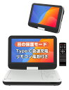 ★第1位★【2025年7月進級版 type-c急速充電 目の保護モード】【2180円レビュー特典あり】ポータブルdvdプレーヤー 12.5型 10.5インチ液晶 cdプレーヤー 5時間連続再生 dvdプレイヤー 270°回転 CPRM対応 レジューム機能 SDカード/USBに対応 操作簡単 持ち運び 旅行 軽量