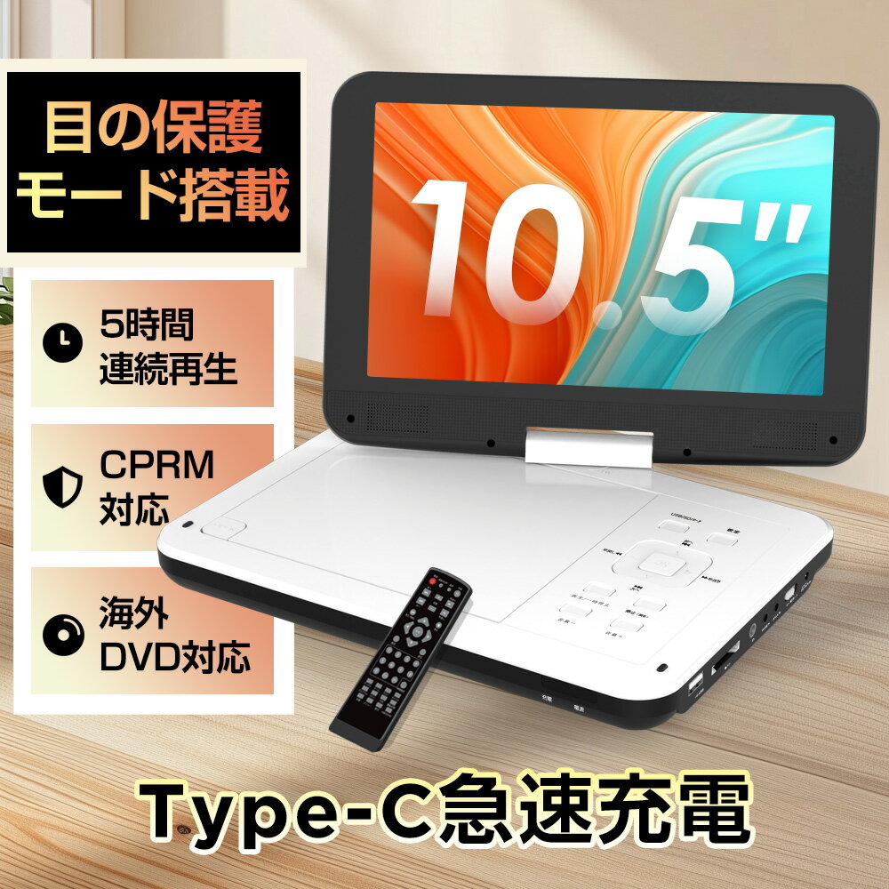 ★11/23迄限定510円OFF★【2025年7月進級版 type-c急速充電 目の保護モード】ポータブルdvdプレーヤー 12.5型 10.5インチ液晶 cd...