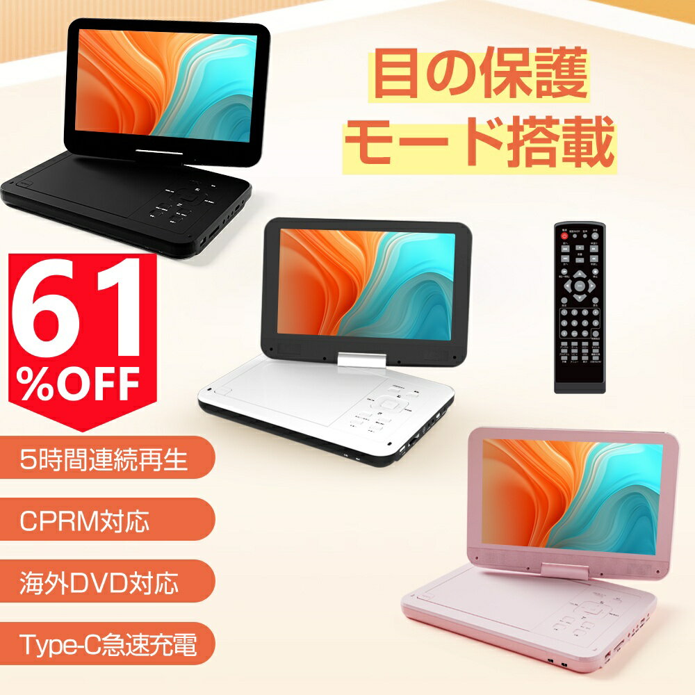 楽天1位★＼61%OFF！／ポータブルdvdプレーヤー【2年保証】【type-c急速充電＆目の保護モード】 12.5型 dvdプレーヤー 10.5インチ液晶 c...