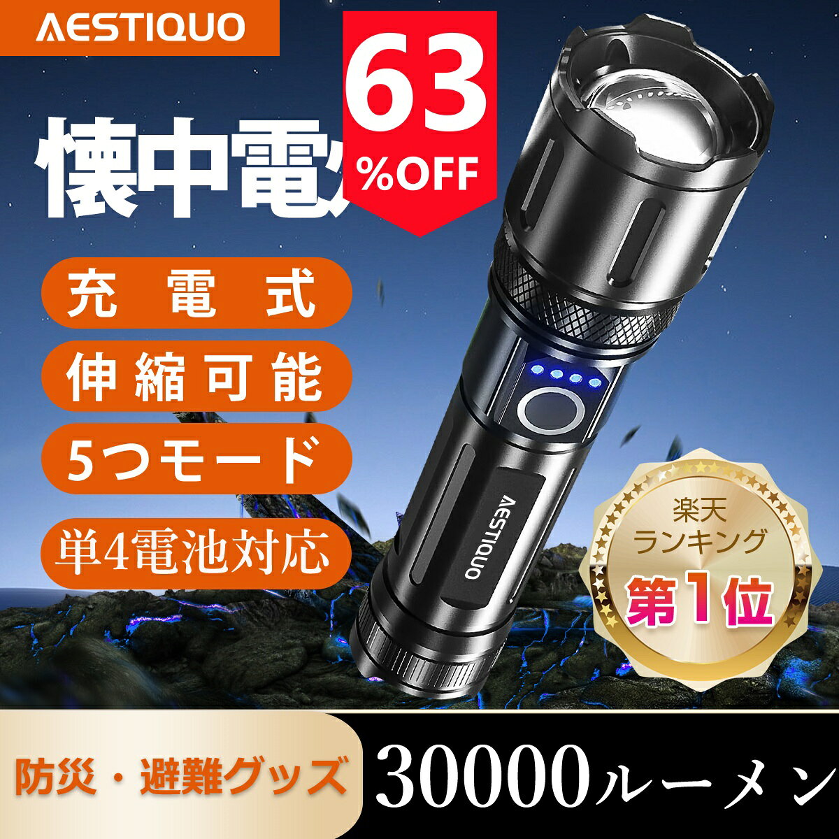 【楽天1位】＼63%OFF！／【防災対策・単4電池対応】懐中電灯 強力 高輝度 ledライト 30000LM 5000mAh 大容量 ハンディライト 軍用 最強 USB充電式/電池式 IPX6防水 5モード調光 ズーム式 アルミニウム合金 耐衝撃 残量表示機能 登山 夜間訓練 充電式 作業用 停電 地震