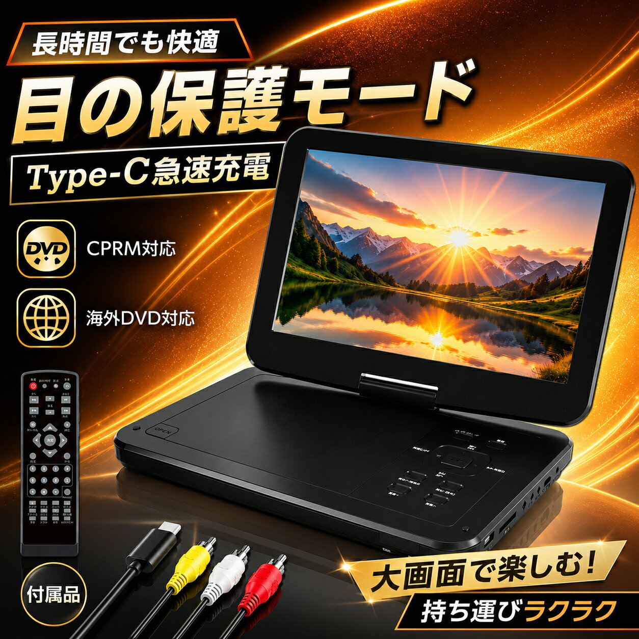 ★6/14迄限定400円OFF★【ポータブルdvdプレーヤー【2年保証】【type-c急速充電 目の保護モード】 12.5型 10.5インチ液晶 cdプレーヤー【リモコン&リモコン用電池付 】5時間連続再生 リージョンフリー CPRM対応 レジューム機能 TV同期 SDカード/USBに対応