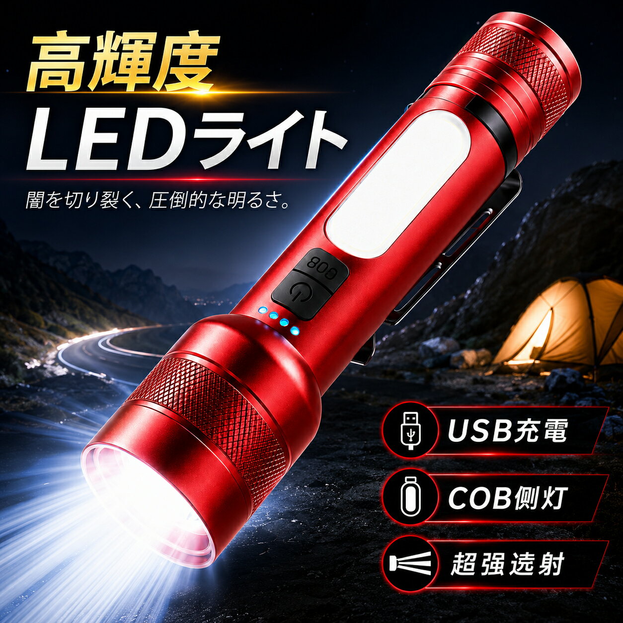 ★6/14迄限定201円OFF★【25000ルーメン 超高輝度 LED 懐中電灯｜最大照射500m・152g超軽量｜バッテリー残量表示＋9モード調光｜COB作業灯（白・赤・青・赤青点滅）｜TYPE-C双方向充電＆モバイル電源可能｜3000mAh/18650電池 IP56防水防塵｜防災・登山・キャンプ・停電対策