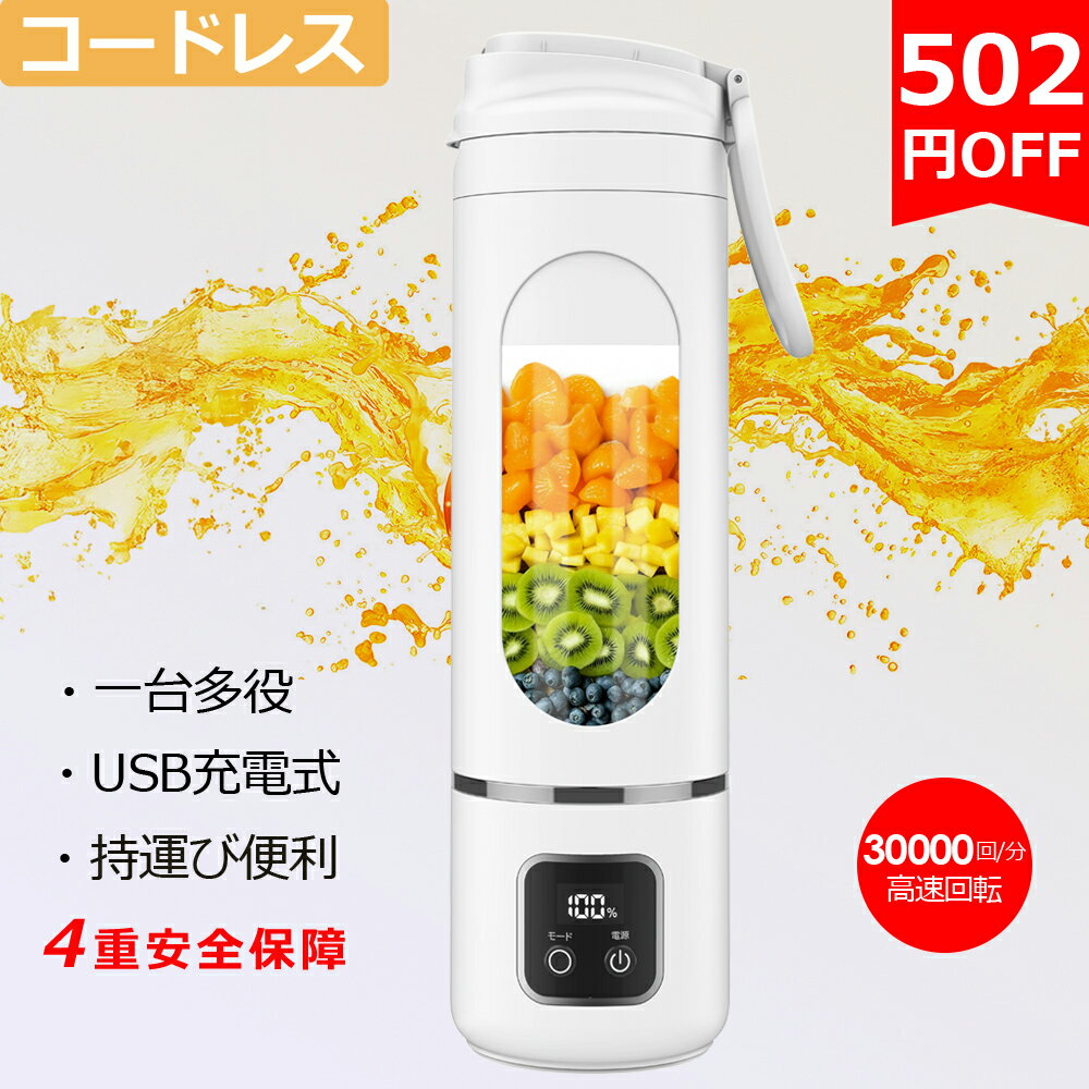 ★8/25迄クーポンで2778円＆10倍P★ミキサー コードレス スムージー 持ち運び 小型 ジューサー USB充電式 みじん切り器 野菜 ジュース 離乳食用 栄養補充 氷 一台多役 500ML 30000回転 持ち運び ハンドミキサー 離乳食 安全機能 USB出力 アウトドア プレゼントのサムネイル