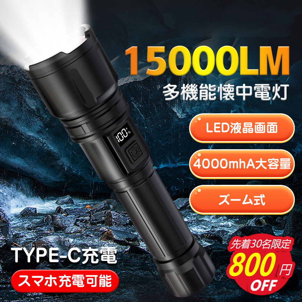 【超高輝度15000LM】懐中電灯 led 懐中ライト Type-C 充電式 ハンディライト 小型 モバイルバッテリー IPX6防水 4モ…