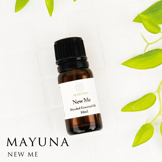 アロマオイルのギフト 浄化の定番 ブレンド エッセンシャルオイル 10ml ニューミー アロマオイル 精油 マユナ MAYUNA ユーカリラディエータ フランキンエキス パチュリ　配合 人気 おすすめ 女性 ギフト プレゼント 誕生日 おうち時間【メール便】