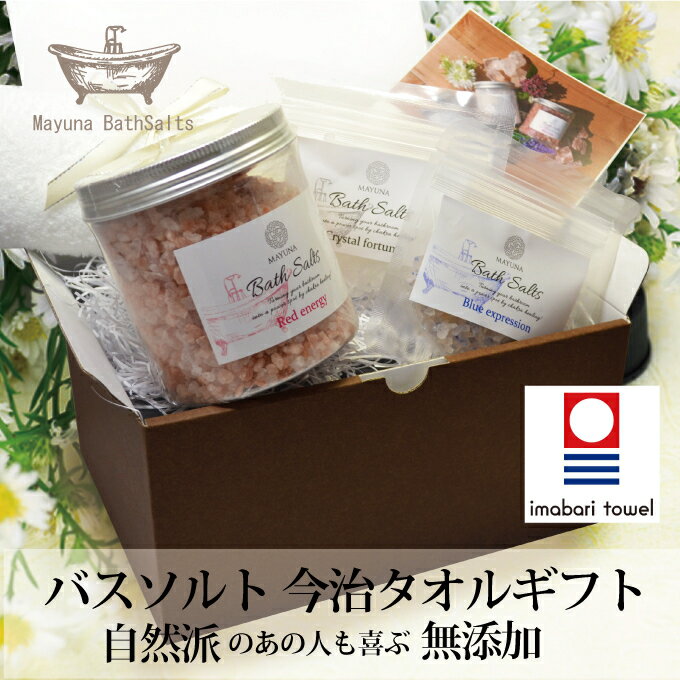 ランキング受賞 バスソルト 今治タオル ギフトセット 高級 入浴剤セット 詰め合わせ 岩塩 女性 女友達 母親 彼女 20代 30代 保湿 塩素除去 無添加 おしゃれ かわいい お風呂 リラックス 癒しグッズ 健康 美容 内祝い ギフト 誕生日プレゼント バレンタイン 送料無料