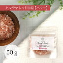 バスソルト パワーUPの レッド エナジー 入浴剤 珊瑚のように温かい ヒマラヤ岩塩 冷え対策 デトックス 浄化 発汗 乾燥肌 太古ミネラル 無添加 無着色 女...