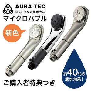 【ポイント10倍】マイクロバブル シャワーヘッド シャワー ピュアブル2 ピュアブルii purebble マイクロバブルシャワーヘッド 高級 お風呂 節水 洗浄 保湿 保温 ヘッドスパ 頭皮ケア 正規販売店 今田通販 誕生日プレゼント ギフト 女性 20代 30代 送料無料 バレンタイン