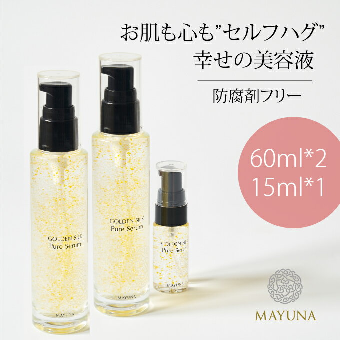 無添加 美容液 シワ たるみ ハリ 60ml 15ml セット 美容液・オイル 乾燥 オーガニック 敏感肌 エイジングケア 保湿美容液 スキンケア オイル 美容オイル 美容セット スキンケアセット 乾燥肌 保湿 ナチュラル 自然 ゴールデンシルク ピュアセララム 黄金繭 マユナ MAYUNAのサムネイル