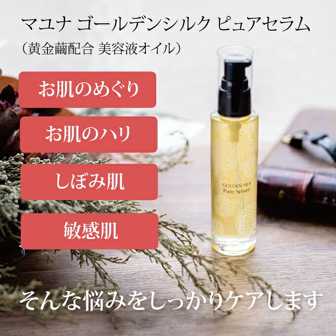 無添加 美容液 たるみ ハリ 60ml 15ml セット 美容液・オイル 乾燥 オーガニック 敏感肌 エイジングケア 保湿美容液 スキンケア オイル 美容オイル 美容セット 乾燥肌 保湿 ナチュラル 自然 ゴールデンシルク オーガニック化粧品 黄金繭 マユナ MAYUNA mayunashop-10000854 自然派入浴剤とコスメ マユナ サンプル画像3