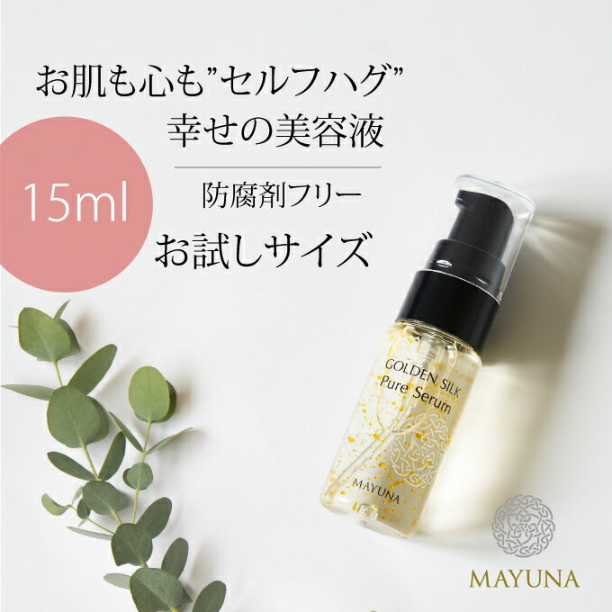 無添加 美容液 シワ たるみ ハリ 15ml お試し スキンケア 美容液・オイル 乾燥 敏感肌 エイジングケア 保湿美容液 乾燥肌 オーガニック 美容オイル フェイスケア オイル美容液 オイル 天然 ナチュラル ノンケミカル 化粧品 ゴールデンシルク 黄金繭 マユナ MAYUNA 送料無料