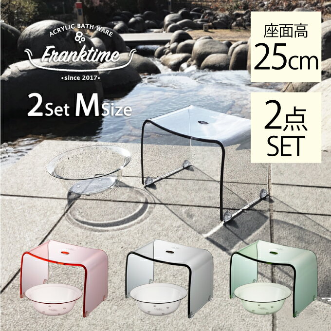 リス フランクタイム バスチェア ウォッシュボウル Mセット 座面高 高さ 25cm アクリル クリア 洗面器 おしゃれ オシャレ バスチェアセット 人気 おす...