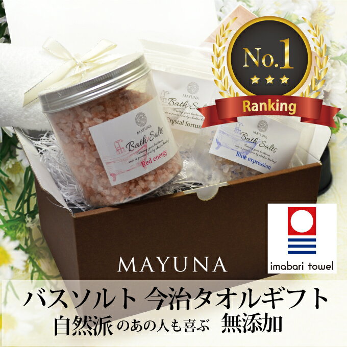 岩塩 【ランキング受賞】 バスソルト ギフトセット タオル セット ギフト プレゼント 今治タオル 無添加 高級 入浴剤 今治タオルセット 詰め合わせ 岩塩 袋 風呂 女性 友達 女友達 彼女 母親 誕生日プレゼント 20代 30代 40代 50代 60代 70代 退職 あす楽 父の日 早割