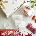 バスソルト ギフトセット ギフト ランキング 花以外 ギフトセット プレゼント 無添加 入浴剤 内祝い 高級 詰め合わせ ヒマラヤ岩塩 おしゃれ 女性 プレゼン...