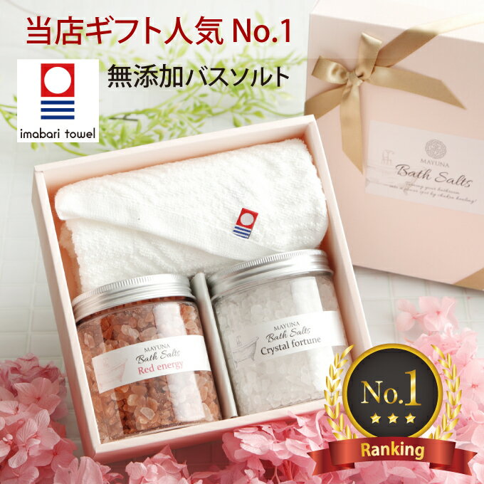 【ランキング1位】ヒマラヤ岩塩 バスソルト タオル セット バス ソルト ギフトセット 無添加 高級 クリスマス お歳暮 ギフト プレゼント 今治タオル フェイ...