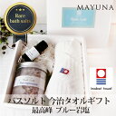 ブルー ヒマラヤ岩塩 バスソルト カラー 今治タオル ギフトセット 高級 バス ソルト アロマ 無添加 入浴剤 ギフト プレゼント 父の日 男性 女性 友達 女...