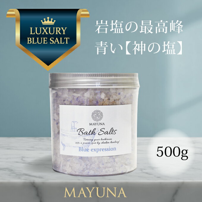 【15％ポイントバック中】開運特集掲載 バスソルト 岩塩 ブルー エクスプレッション 500g 約1