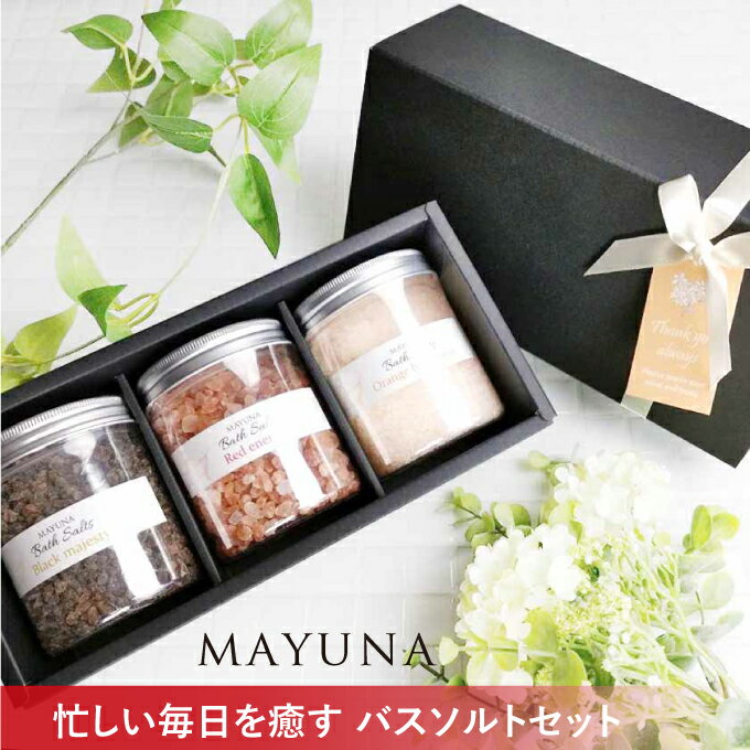 ヒマラヤ岩塩 バスソルト ギフト 3色 セット レッド オレンジ ブラック 250g プロ仕様 約5回分*3色 高級 入浴剤 クリスマス プレゼント 無添加 無着色 バスセット もらって 嬉しい 健康 グッズ 女性 岩塩 発汗 マユナのサムネイル